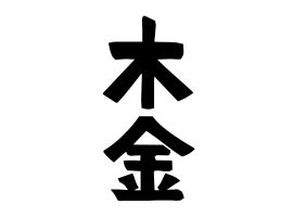 木金|木金の由来、語源、分布